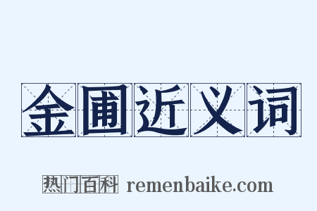 金圃近义词是什么意思的图片